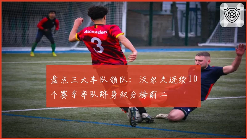 盘点三大车队领队：沃尔夫连续10个赛季率队跻身积分榜前二