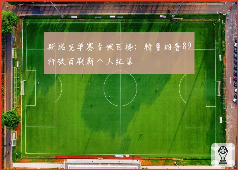 斯诺克单赛季破百榜：特鲁姆普89杆破百刷新个人纪录