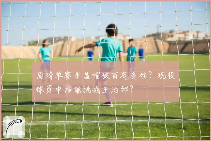 周琦单赛季盖帽破百有多难？现役球员中谁能挑战王治郅？