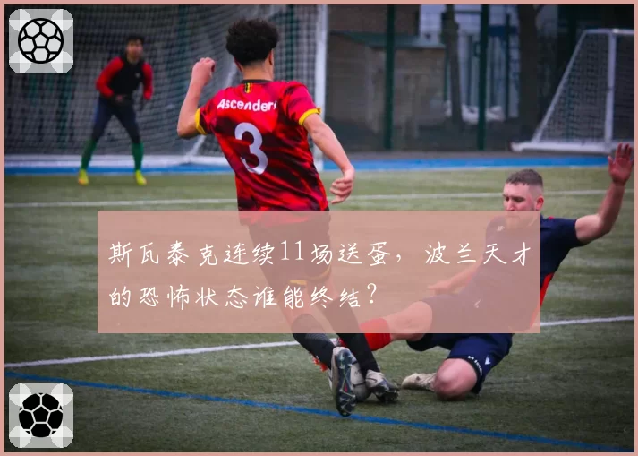 斯瓦泰克连续11场送蛋,波兰天才的恐怖状态谁能终结?