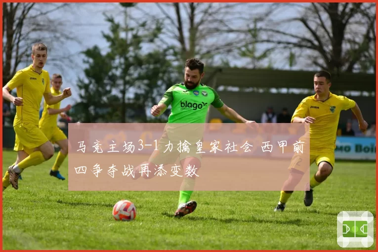 马竞主场3-1力擒皇家社会 西甲前四争夺战再添变数