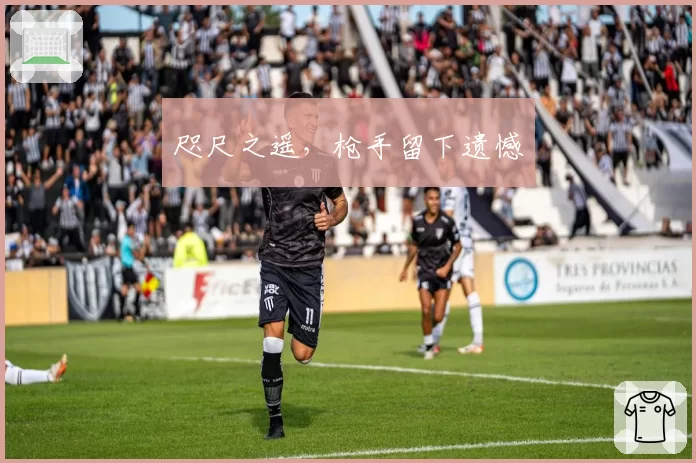 咫尺之遥,枪手留下遗憾