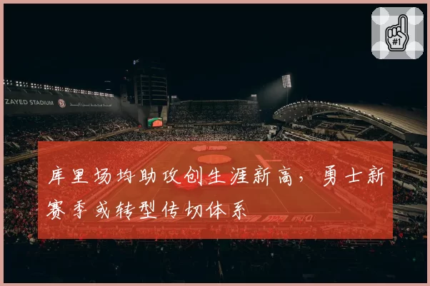 库里场均助攻创生涯新高,勇士新赛季或转型传切体系