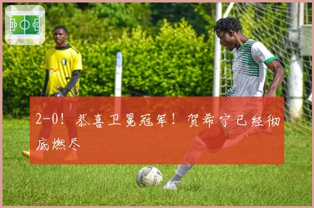 2-0!恭喜卫冕冠军!贺希宁已经彻底燃尽