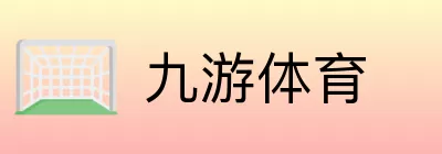 九游体育 logo